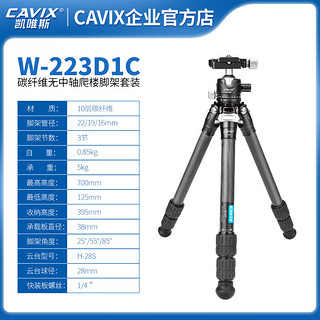 CAVIX 凯唯斯 W223D1C爬楼微单反相机摄影碳纤维登山低机位微距便携三脚架