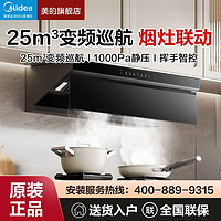 百亿补贴：Midea 美的 抽油烟机25立方顶侧双吸变频巡航双腔劲吸智能烟灶联动1000pa