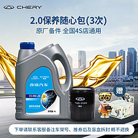 CHERY 奇瑞 汽车CHERY官方保养套餐2.0T瑞虎/艾瑞泽系列机油机滤(不含工时) 2.0T保养(3次全合成)