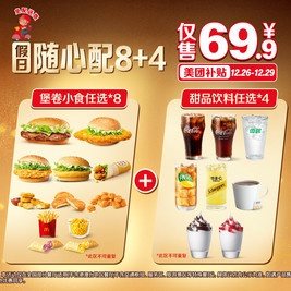 移动端：McDonald\'s 麦当劳 假日随心配8+4