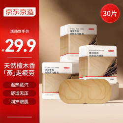 京东京造 热敷蒸汽眼罩发热30片檀香型 睡眠遮光护眼缓解眼疲劳男女通用