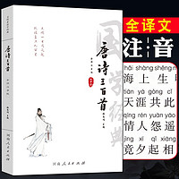 唐诗三百首 全译注音版正版全集全解详析详注中小学生课文阅读知识积累部编人教版中华国学经典书鉴赏幼儿早教