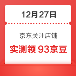 12月27日 京东关注店铺领京豆