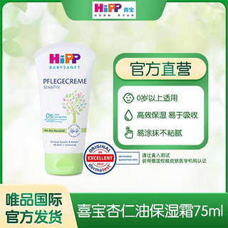 HiPP 喜宝 婴幼儿杏仁油保湿霜保湿滋润75ml