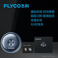 FLYCO 飞科 太空小飞碟电动剃须刀刀头组合全身水洗礼盒便携礼物