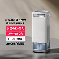 Xiaomi 小米 净化加湿器3Max 家用大容量无雾加湿器除菌除异味PM2.5