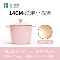归禾器铸铁珐琅锅闷烧锅汤锅炖盅家用迷你炖锅砂锅小号一人食 14CM-【桃夭粉】一人食