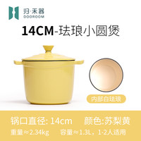归禾器铸铁珐琅锅闷烧锅汤锅炖盅家用迷你炖锅砂锅小号一人食 14CM-【苏梨黄】一人食