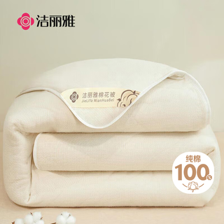 洁丽雅100%新疆长绒棉 棉花秋冬季被芯 2斤150*200cm 白