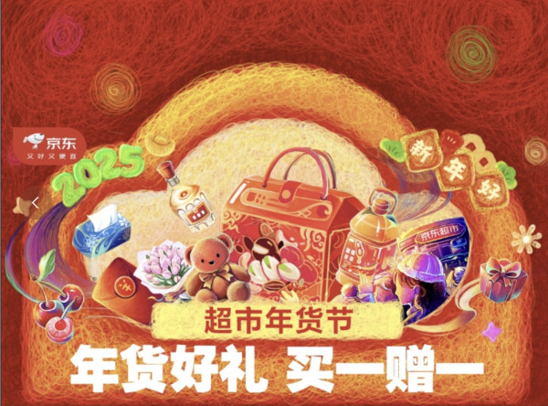 京东超市 年货节主会场 领超值神券