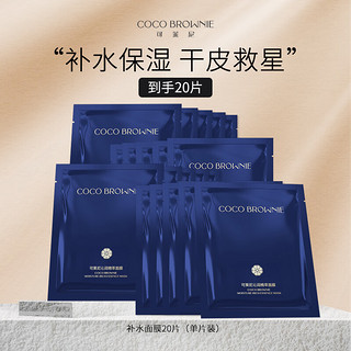 Coco Brownie 可莱尼（coco brownie）面膜囤货装 补水虾青素保湿舒缓修护抗皱敏肌护肤 补水20片（片装）