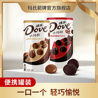 Dove 德芙 小巧粒丝滑牛奶巧克力42g便携铁罐装儿童糖果健康小零食礼物