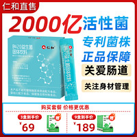 仁和B420益生菌冻干粉专利菌株种成人肠胃肠道代谢官方正品旗舰店