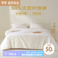 罗莱生活 LUOLAI 家纺 馨柔 A类50%大豆抗菌水洗纤维夏被 净重2.1斤 150*215cm 夏凉被-50%大豆 A类抗菌可水洗