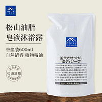 松山油脂 锅煮皂液沐浴露600ml 无香型滋润保湿泡沫补充替换装