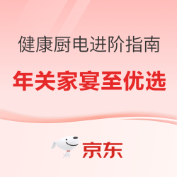 年终好价优选——冬季家宴，健康厨电攻略