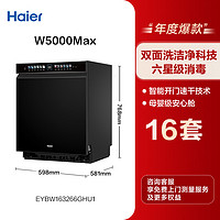 Haier 海尔 [政府补贴20%]海尔洗碗机W5000Max双面洗嵌入式16套AI智能分区洗