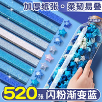 离草 星星折纸幸运星手工彩纸折星星得纸叠许愿星纸条送同学朋友纸条 渐变蓝色闪粉款520张