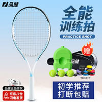 品健（PINJIAN）网球训练器带绳单人打带线回弹自练初学者大 单人网球拍 成人单拍【含训练套装】