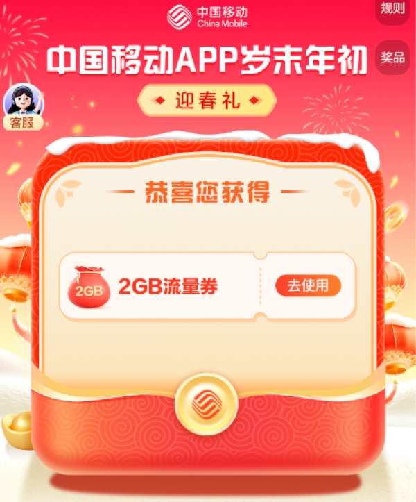 中国移动 元旦流量大放送 领2GB流量/86折话费券