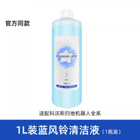 适用于科沃斯扫地机器人蓝风铃清洁液地板清洁剂