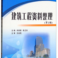 建筑工程资料整理(第2版职业技术教育全国水利行业十三五规划教材)