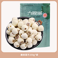 九鲤湖 莲子 250g*1袋