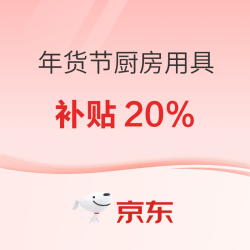 年货节-厨房氛围感轻松拿捏，好看好用我都要
