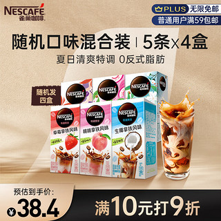 雀巢（Nestle）速溶咖啡粉特调果萃清醇奶咖伴侣饮品5条*4盒六种口味