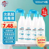 净佰俐次氯酸消毒液喷雾500ml*4瓶套装 实际无毒级 宠物消毒温和无刺激 次氯酸消毒喷雾500ml*4瓶