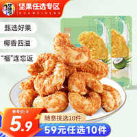 华味亨坚果零食系列 坚果干果每日坚果办公室休闲零食小吃 椰蓉味腰果仁