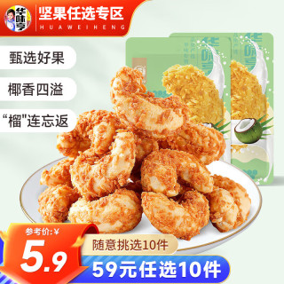 华味亨坚果零食系列 坚果干果每日坚果办公室休闲零食小吃 椰蓉味腰果仁