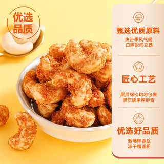华味亨坚果零食系列 坚果干果每日坚果办公室休闲零食小吃 椰蓉味腰果仁