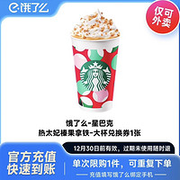 STARBUCKS 星巴克 饿了么 星巴克 太妃榛果拿铁 大杯 473ml 电子券