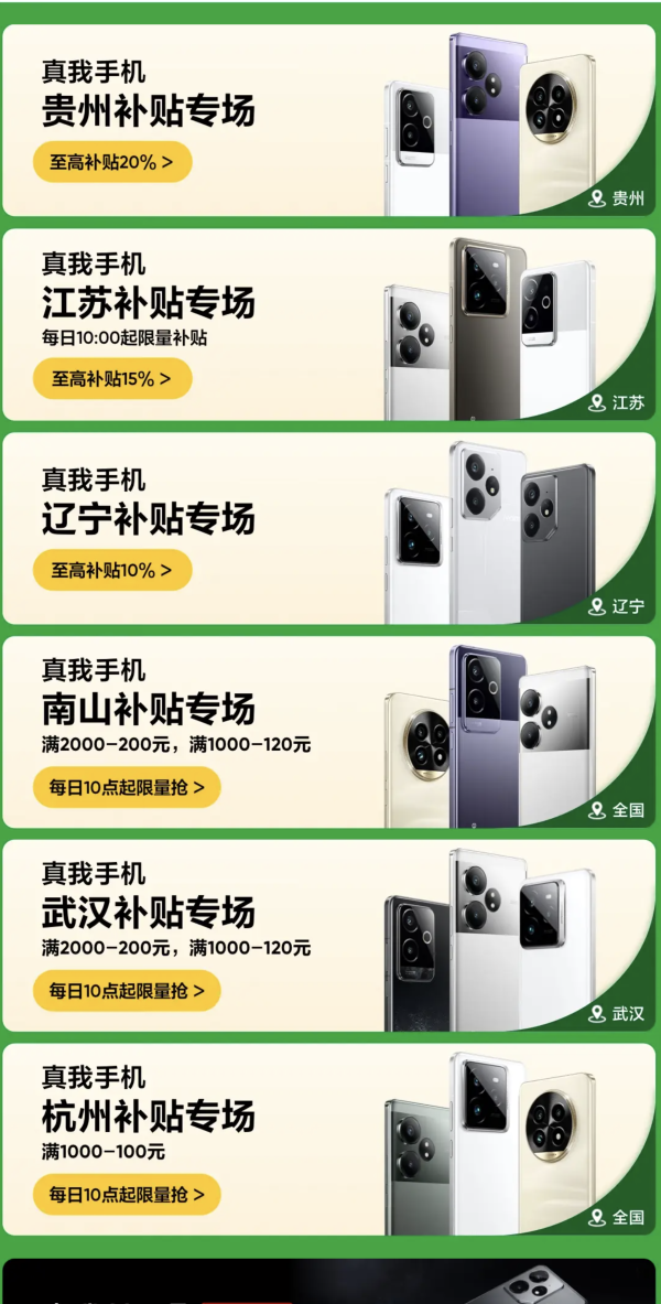 京东 真我补贴专场 手机至高补贴20%