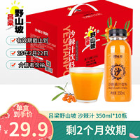 吕梁野山坡 沙棘汁 350ml*10瓶礼盒