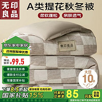 MUJI 無印良品 无印良品A类针织提花10%大豆纤维被子 春秋棉被芯5斤 150x200cm