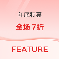潮流电商FEATURE开启年底特惠 全场7折
