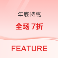 促销活动:潮流电商FEATURE开启年底特惠 全场7折