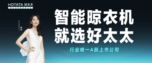 好太太年末好价!一文集齐24年必买爆款智能晾衣杆,机不可失