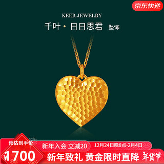 KEER 千叶 黄金足金吊坠宫廷古法金锤纹爱心 5.2g 10112238982633