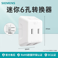 西门子/SIEMENS转换器插座多功能扩展转换插头一转三五孔电源插头 迷你六孔转换插