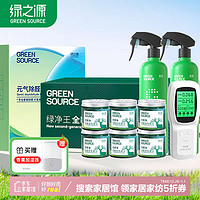 绿之源 GREEN SOURCE 绿之源 元气除醛BOX 二居室除甲醛套装 60-90平米