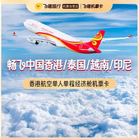 无限次飞近2个月！香港航空 单人经济舱随心飞机票卡