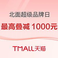 促销活动：天猫 北面超级品牌日 会员最高叠减1000元~ 