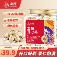 中茂开心果280g罐装 盐焗味特大果休闲零食坚果干果无漂白原色