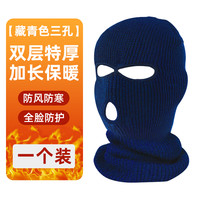 头套摩托车骑行男头盔防寒保暖滑雪冬季全脸冬天面具防风帽子面罩 【升级特厚款】三孔藏青色加长一个装