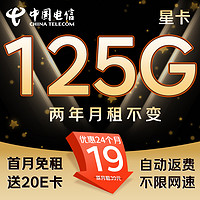 中国电信 2年19月租（125G不限速+首月免租+自动返费）激活送20E卡