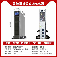 LADIS 雷迪司 GR1K机架式UPS不间断电源在线式1000VA 800W内置电池稳压