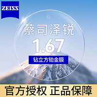 ZEISS 蔡司 泽锐 1.67 钻立方铂金膜镜片*2片+送镜框/原厂加工二选一